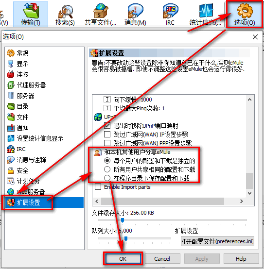 eMule的配置和下载目录的选项