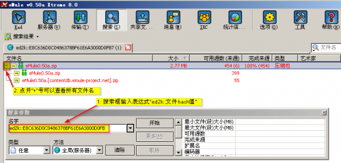 已知文件hash值在電驢伺服器搜索一個文件