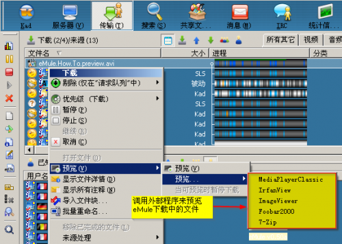 eMule中調用外部程序預覽下載中的文件